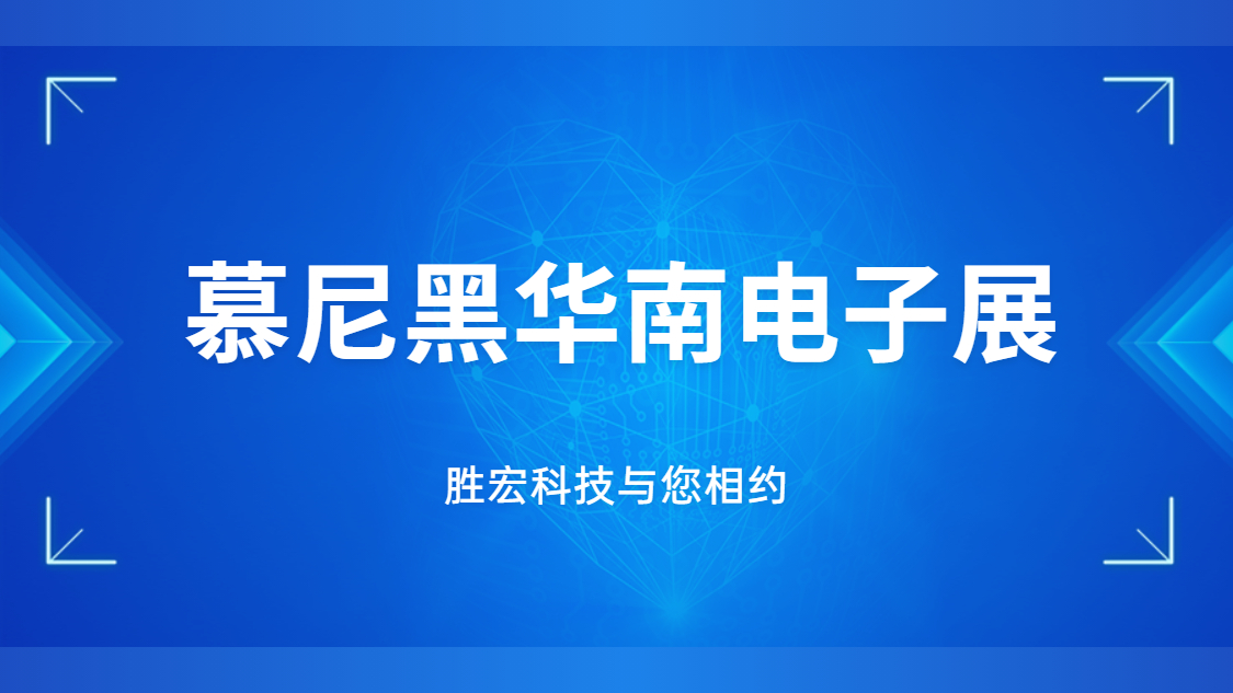 展會邀請|行業(yè)盛會，金年會科技與您相約