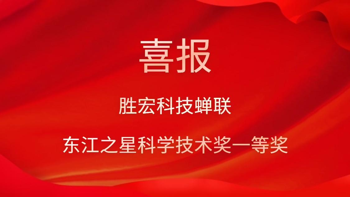 喜訊！金年會科技蟬聯(lián)東江之星科學技術(shù)獎一等獎