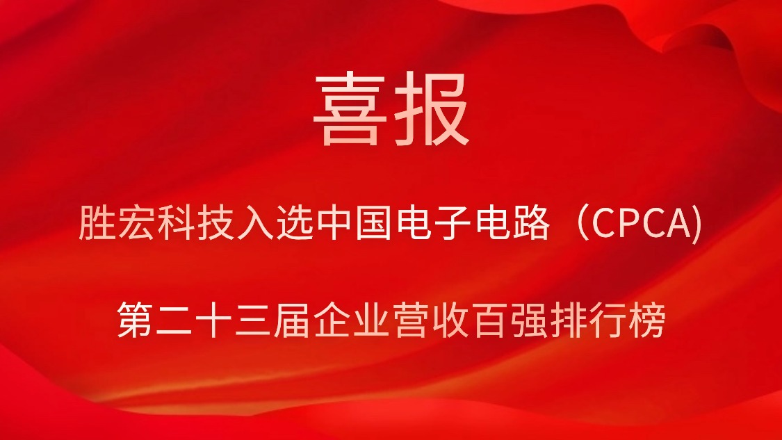 金年會科技入選中國電子電路（CPCA)第二十三屆企業營收百強排行榜